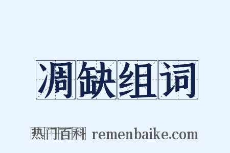 凋缺组词是什么意思的图片